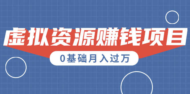 （1567期）一个百分百可行的0成本虚拟资源赚钱项目：一周左右可以赚钱 0基础月入过万-安索博客网