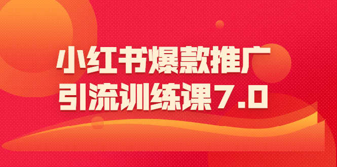 （1565期）小红书爆款推广引流训练课7.0：一部手机即可操作玩转小红书引流赚钱-安索博客网