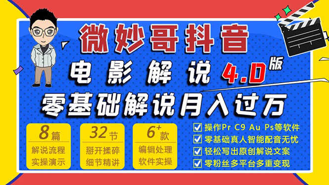 （1563期）微妙哥抖音电影解说4.0教程来啦！零基础7天学会解说月入过万-安索博客网