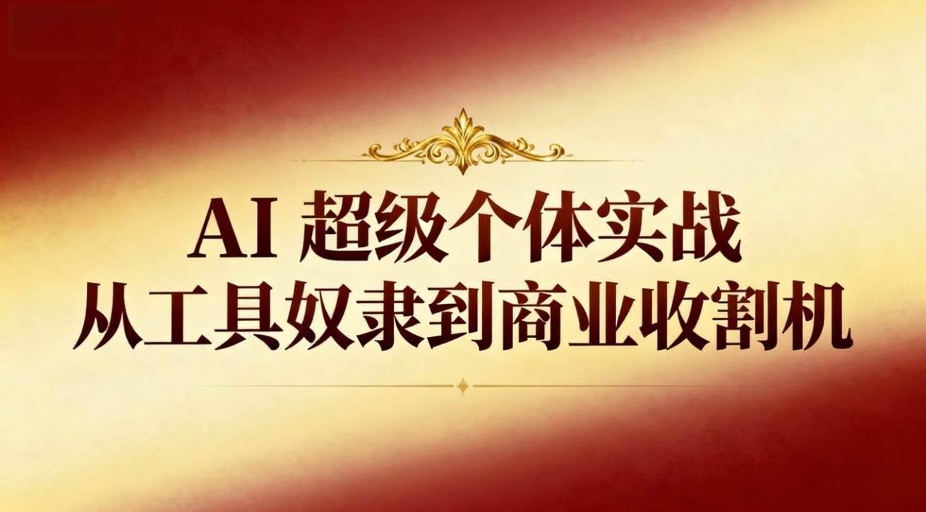 （16718期）AI超级个体实战：从工具奴隶到商业收割机-安索博客网