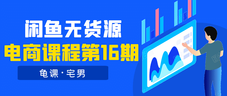（1557期）龟课·闲鱼无货源电商课程第16期：可单干或批量操作，月入几千到几万-安索博客网
