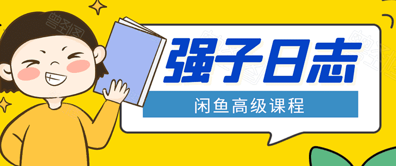 （1562期）闲鱼高级课程：单号一个月一万左右 有基础的，批量玩的5万-10万都不是难事-安索博客网