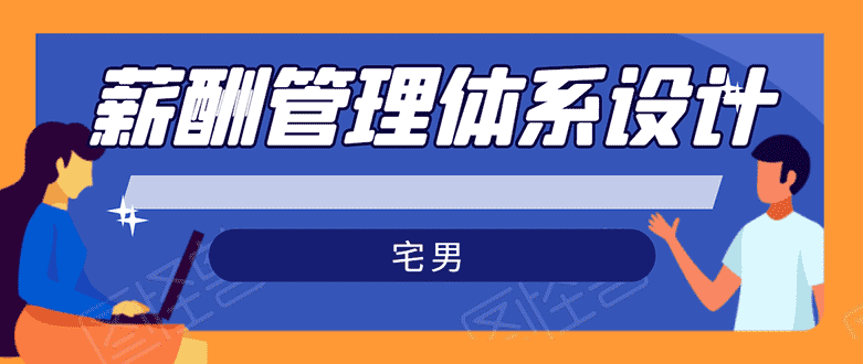 （1556期）宅男·薪酬管理体系设计：能落地 能实行 有效果（8节小课+资料汇总）无水印-安索博客网