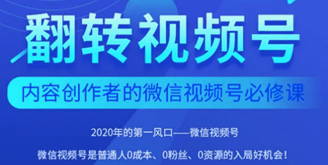 （1554期）2020内容创作者视频号必修课：3个月涨粉至1W+【完整无水印】-安索博客网