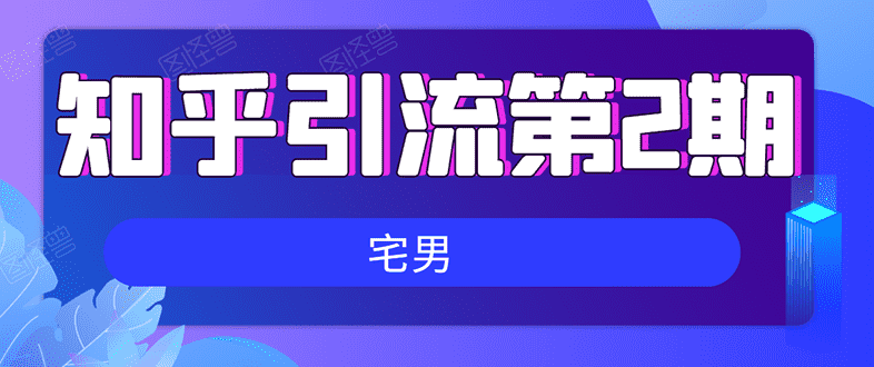（1550期）知乎引流实战训练营线上第2期：从0到1，手把手教您，玩转知乎(无水印)-安索博客网