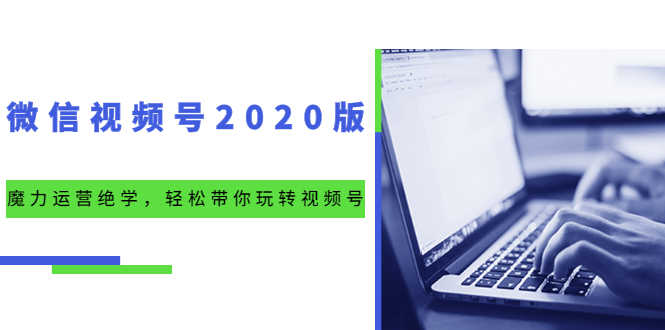 （1551期）微信视频号2020版：魔力运营绝学，轻松带你玩转视频号（10节视频课）-安索博客网