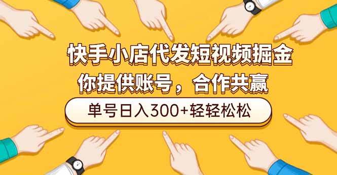 快手小店代发短视频赚钱，你只管出账号，剩下的我们包了，一个号一天轻松赚300+-安索博客网
