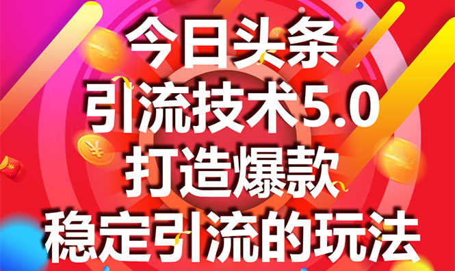 （1549期）今日头条引流技术5.0，市面上最新的打造爆款稳定引流玩法，轻松100W+阅读-安索博客网