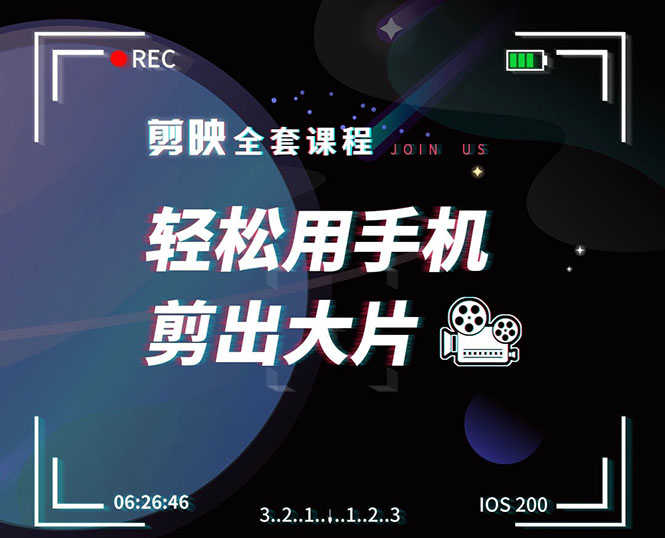 （1548期）剪映剪辑技巧，轻松用手机剪出大片，多学一门技能，涨粉赚钱两不误-安索博客网
