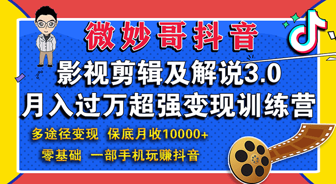 （1552期）影视剪辑及解说3.0：零基础，一部手机玩赚抖音，多途径月收入10000+-安索博客网