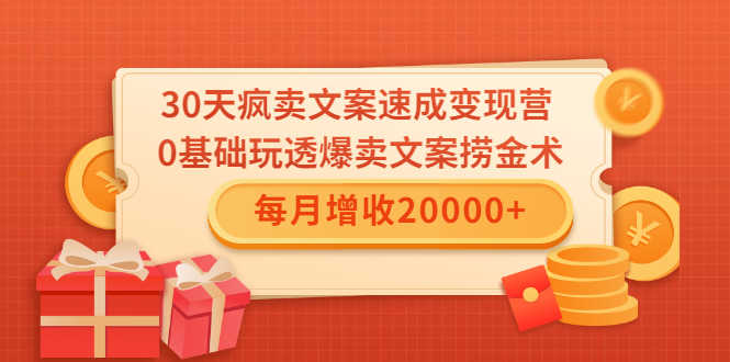 （1546期）30天疯卖文案速成变现营，0基础玩透爆卖文案捞金术！每月增收20000+-安索博客网