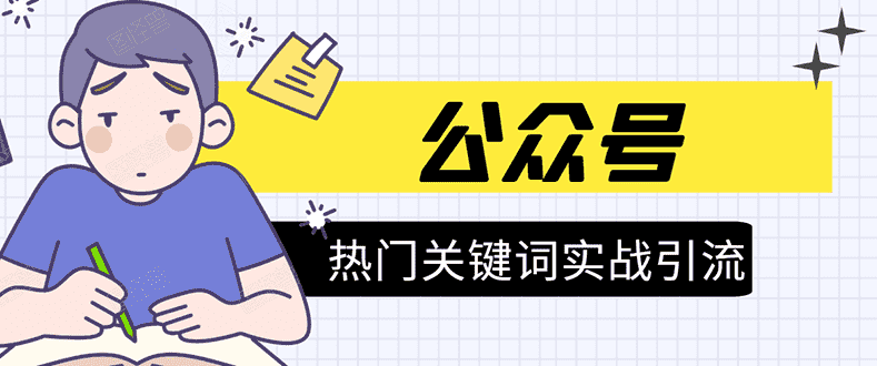 （1545期）《公众号热门关键词实战引流特训营》5天涨5千精准粉，单独广点通每天赚百元-安索博客网