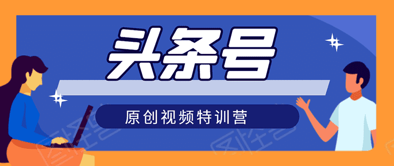 （1544期）头条号原创视频特训营：一对一带你玩转短视频，新号10天日收益破252元-安索博客网