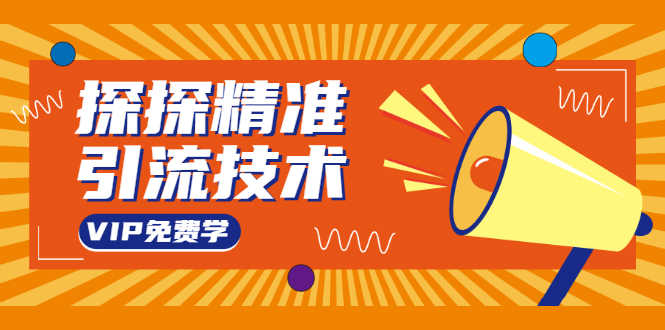 （1541期）探探精准引流技术：探探上模拟器+探探做号方法+模拟器话术+视频演示-安索博客网