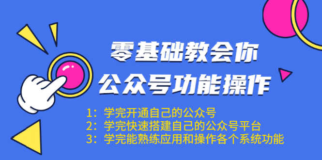 （1543期）零基础教会你公众号功能操作、平台搭建、图文编辑、菜单设置等（18节课）-安索博客网