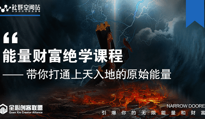 （1540期）【能量财富绝学课程】——带你打通上天入地的原始能量（6节视频课）-安索博客网