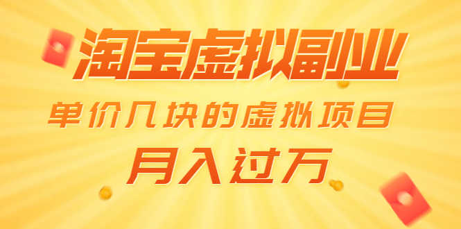 （1539期）淘宝虚拟副业：单价几块的虚拟项目 月入过万（赠送50G淘宝虚拟资料网盘）-安索博客网