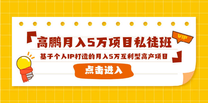 （1537期）高鹏月入5万项目私徒班，基于个人IP打造的月入5万互利型高产项目！-安索博客网