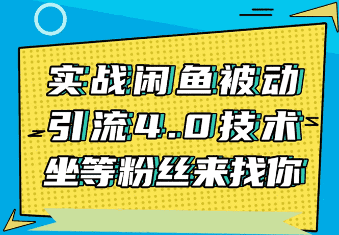 （1534期）实战闲鱼被动引流4.0技术，坐等粉丝来找你，实操演示日加200+精准粉-安索博客网
