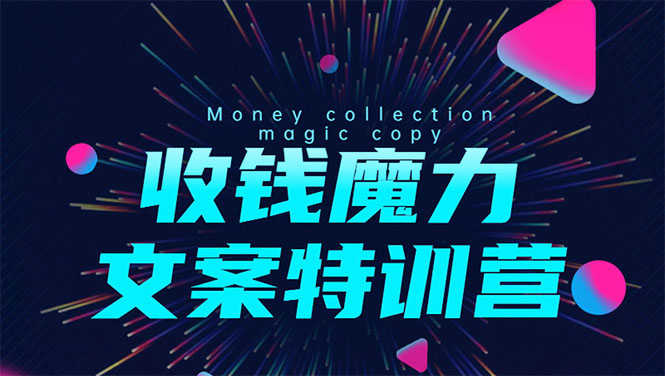 （1536期）8堂收钱魔力文案特训营：让你的文案成为你的财富印钞机，靠文章日赚千元-安索博客网