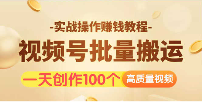 （1533期）视频号批量运营实战操作赚钱教程，让你一天创作100个高质量视频！-安索博客网