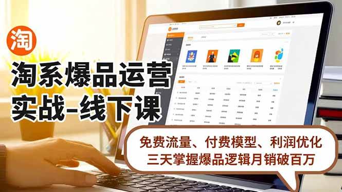 淘系爆品实战线下课，三天搞定月销百万的秘密-安索博客网
