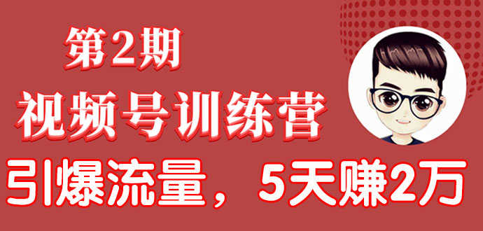 （1532期）视频号训练营第2期：引爆流量疯狂下单，5天赚2万+全流程解析！-安索博客网