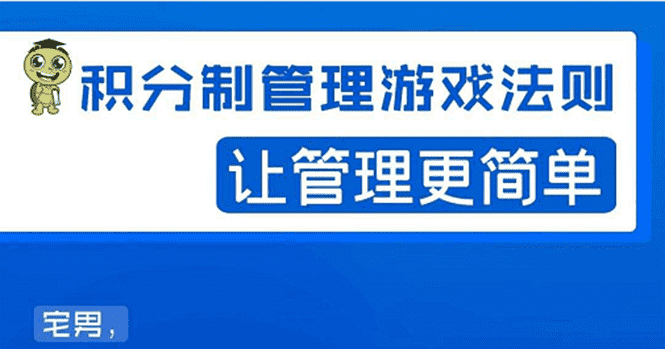 （1529期）宅男·积分制管理游戏法则：让管理变的像游戏一样，这么简单？-安索博客网