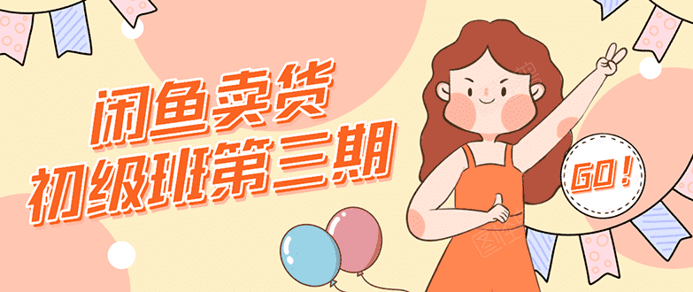（1528期）闲鱼卖货初级班第三期：新手0基础学习闲鱼卖货赚钱，月入过万！-安索博客网