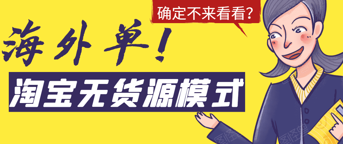 （1526期）淘宝无货源模式海外单操作教程，如何做到日出百单？详细实操指南！-安索博客网