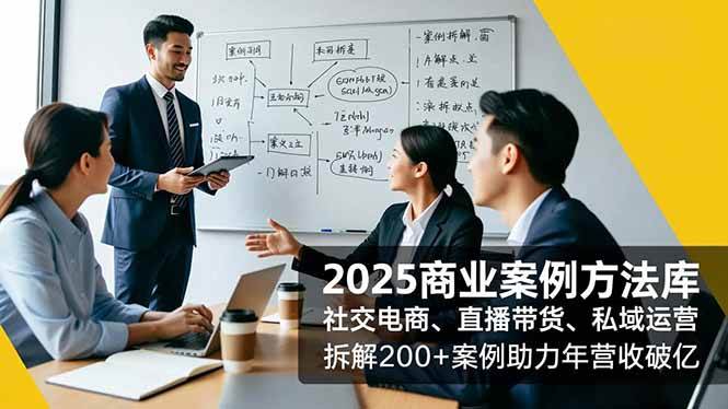 2025商业案例方法库：社交电商、直播带货、私域运营，200+真实案例帮你年营收破亿-安索博客网
