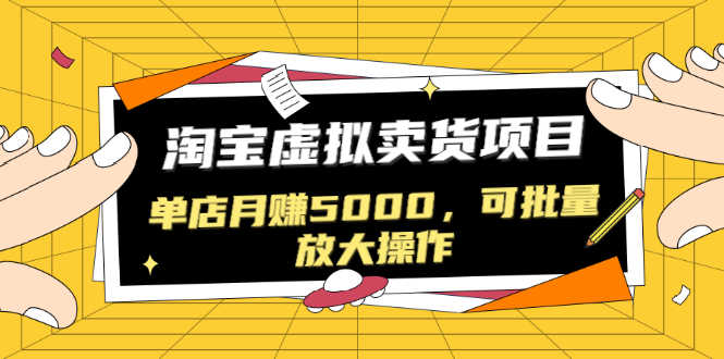 （1518期）黑帽子淘宝虚拟卖货项目，单店月赚5000，可批量放大操作（无水印-视频课）-安索博客网