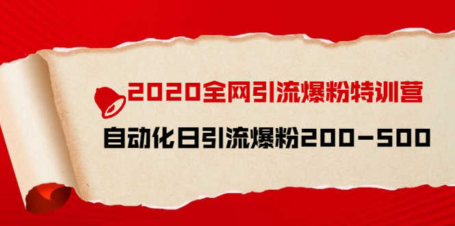 （1516期）2020全网引流爆粉特训营：全面的平台升级玩法 日引流爆粉200-500（七节课）-安索博客网