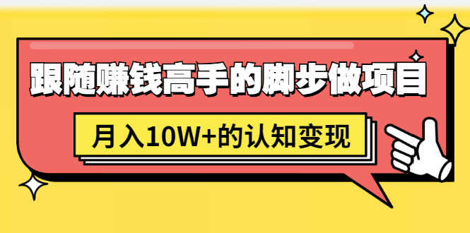 （1514期）男儿国项目课，跟随赚钱高手的脚步做项目，月入10W+的认知变现 价值1600元-安索博客网