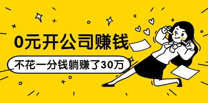 （1513期）0元开公司赚钱，不花一分钱几天躺赚了30多万，详细操作流程！-安索博客网