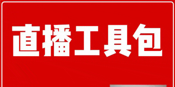 （1511期）直播工具包：56份内部资料+直播操盘手运营笔记2.0【文字版+资料】-安索博客网