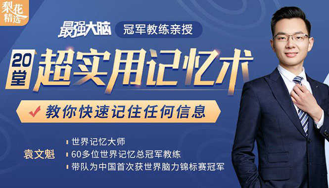 （1512期）《最强大脑》冠军教练亲授：20堂超实用记忆术，教你快速记住任何信息！-安索博客网