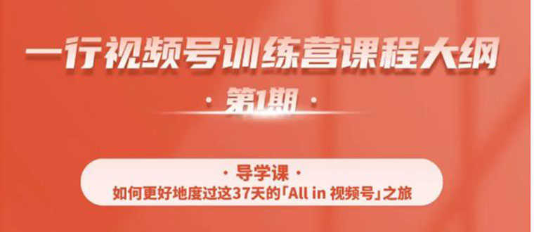 （1509期）视频号特训营，从零启动视频号30天，全营变现5.5万元【价值799元】无水印-安索博客网