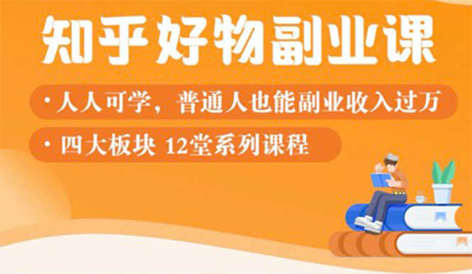 （1507期）知乎物推荐副业课：训练营实操2个月后，学员月入2000到10000+-安索博客网