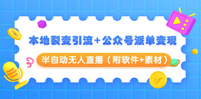 （1506期）本地裂变引流+公众号派单变现+半自动无人直播（附软件+素材）-安索博客网