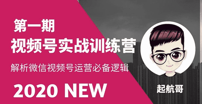 （1505期）视频号实战训练营：抓信视频号超级红利和流量打造爆款，疯狂出单暴力变现-安索博客网