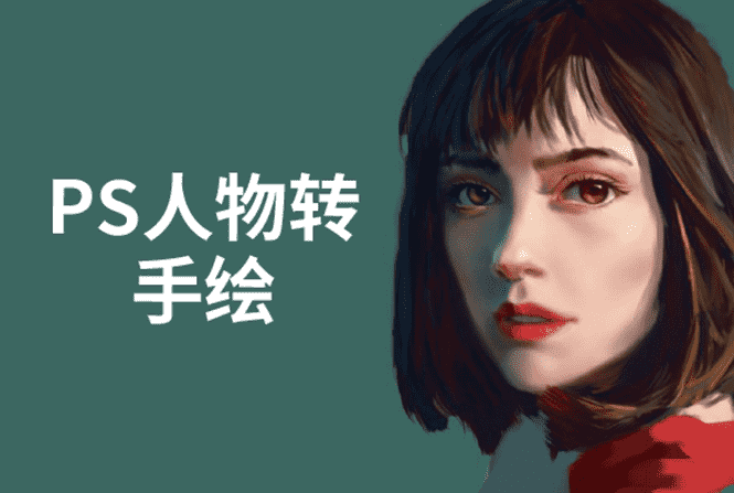 （1503期）PS人物转手绘：如何用电脑画出手绘效果，成为手绘大牛赚丰厚薪资(18节课)-安索博客网