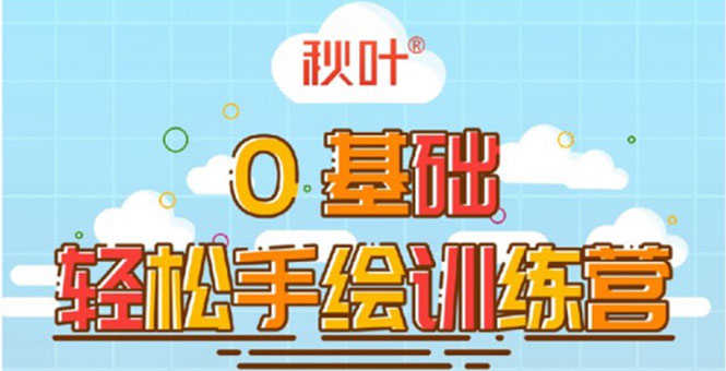 （1501期）0基础轻松手绘训练营：轻松学会一门能赚钱的技能，好玩又有趣-安索博客网