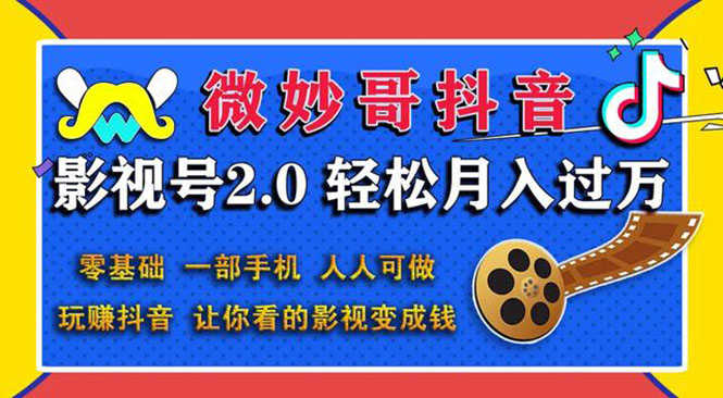 （1508期）抖音影视号2.0：0基础一部手机玩赚抖音，轻松月入3万（无水印）-安索博客网
