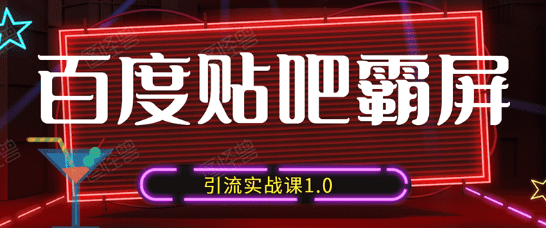 （1500期）狼叔百度贴吧霸屏引流实战课1.0，带你玩转流量热门聚集地（6节视频+PPT）-安索博客网