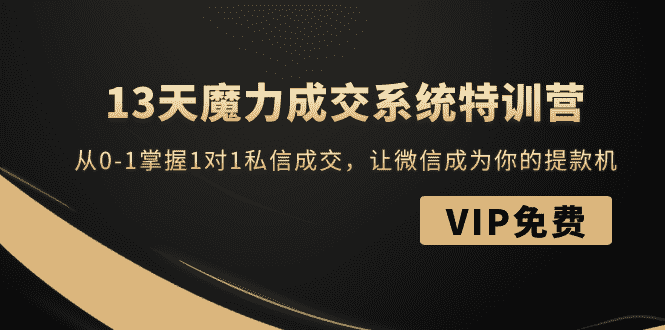（1499期）13天魔力成交系统特训营：从0-1掌握1对1私信成交，让微信成为你的提款机-安索博客网