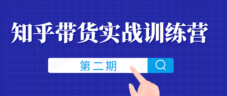 （1498期）知乎带货实战训练营线上第2期，教您知乎带货，月收益几千到几万（无水印）-安索博客网