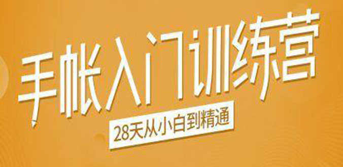 （1496期）手帐入门训练营，28天从小白到精通：一纸一笔，记录我们闪闪发光的小日子-安索博客网