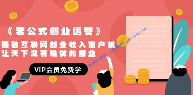 （1494期）《套公式创业运营》捅破互联网创业收入窗户纸，让天下没有难做的副业-安索博客网