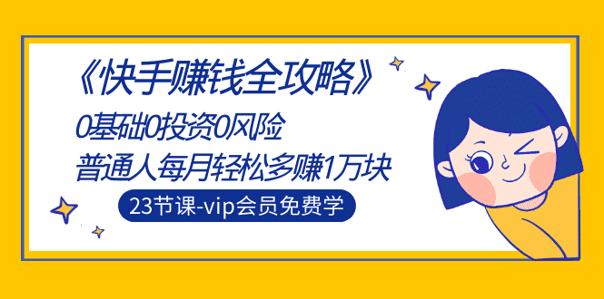 （1497期）《快手赚钱全攻略》0基础0投资0风险：普通人每月轻松多赚1万块（23节视频）-安索博客网